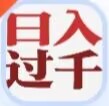 日入过千