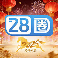 28圈